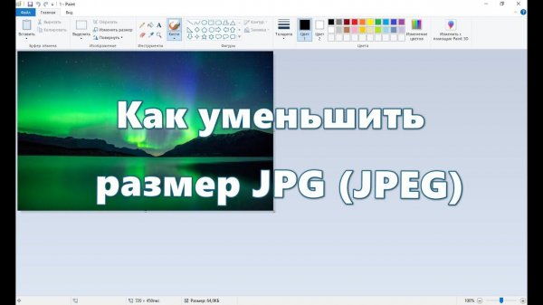 Как уменьшить размер JPG (JPEG)