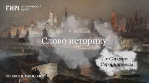 Слово историку. «Русско-турецкая война 1877-1878 гг.»