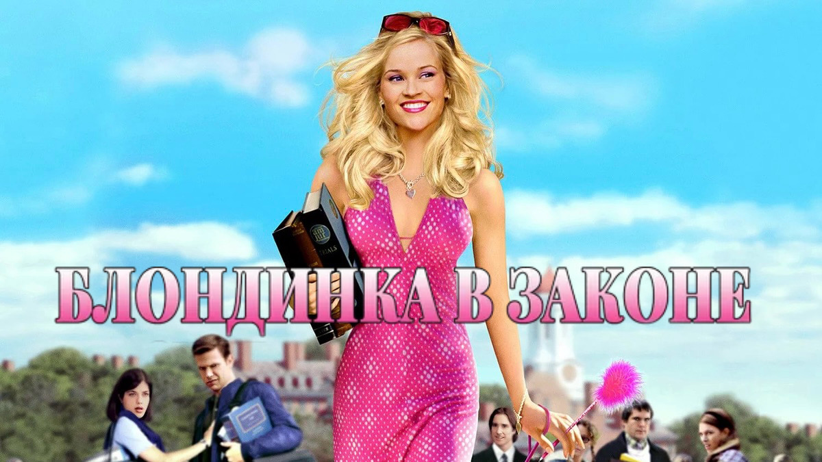 Блондинка в законе | Legally Blonde (2001) смотреть онлайн
