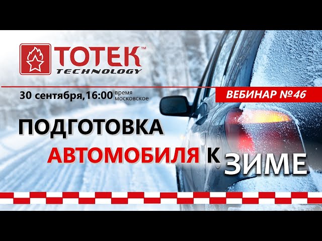 ВЕБИНАР № 46. Пришло время подготовить автомобиль к з... смотреть онлайн
