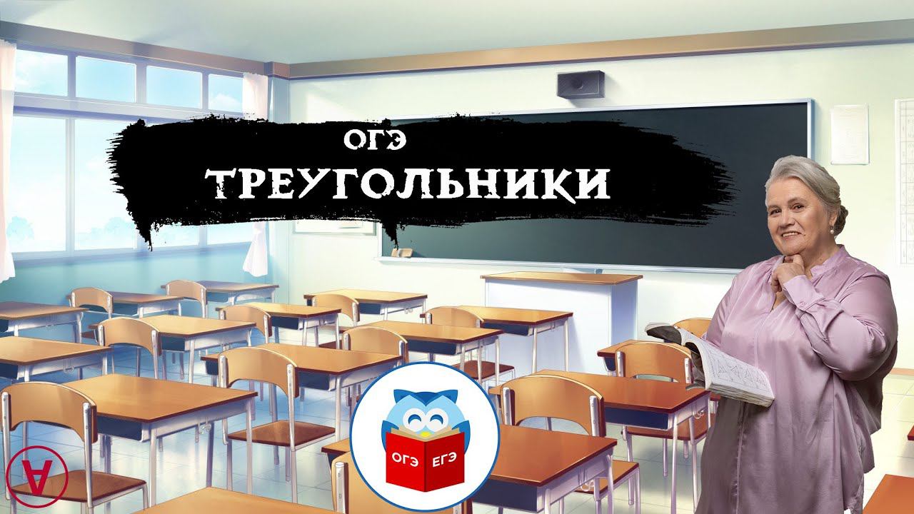 ОГЭ| Геометрия| Треугольники| Надежда Павловна Медведева смотреть онлайн