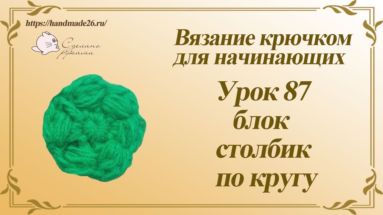 Вязание крючком для начинающих Урок 87 блок столбик по кругу смотреть онлайн