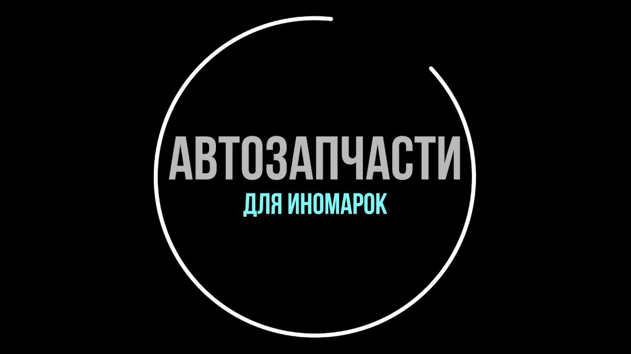 Автозапчасти для иномарок в Новомосковске | +7 (950) 915-41-04 Калинина 38 | смотреть онлайн