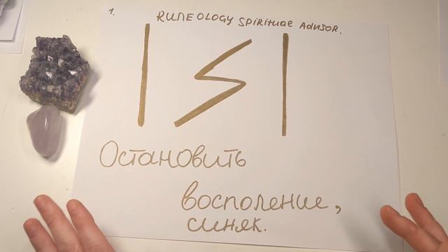 РУНЫ ОТ СИНЯКОВ И ВОСПАЛЕНИЙ. смотреть онлайн