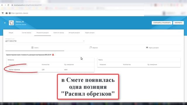 Раскрой на обрезках клиента в Коммерческом раскрое