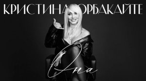 Кристина Орбакайте - Она