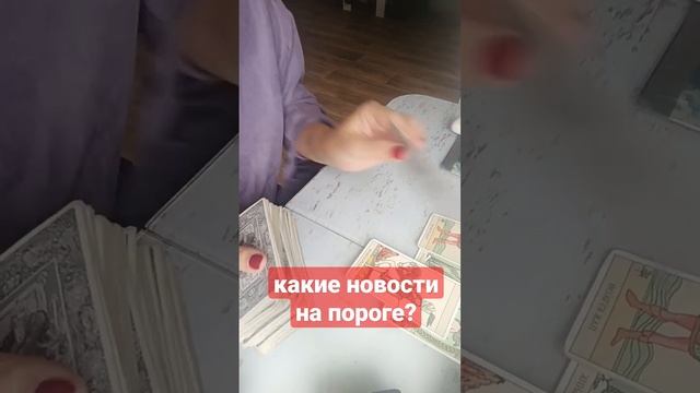 ?Новости на пороге?#картытаро #расклад #гадание #любовь #отношения #будущее смотреть онлайн