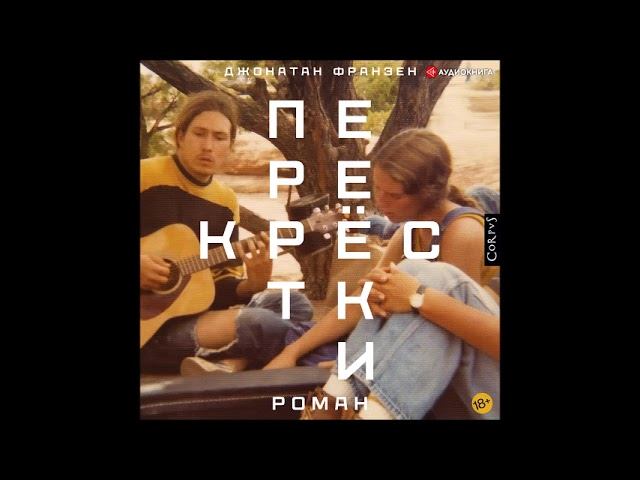 #Аудионовинка| Джонатан Франзен «Перекрестки» смотреть онлайн