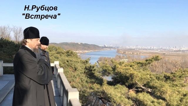 Н. Рубцов "Встреча" смотреть онлайн
