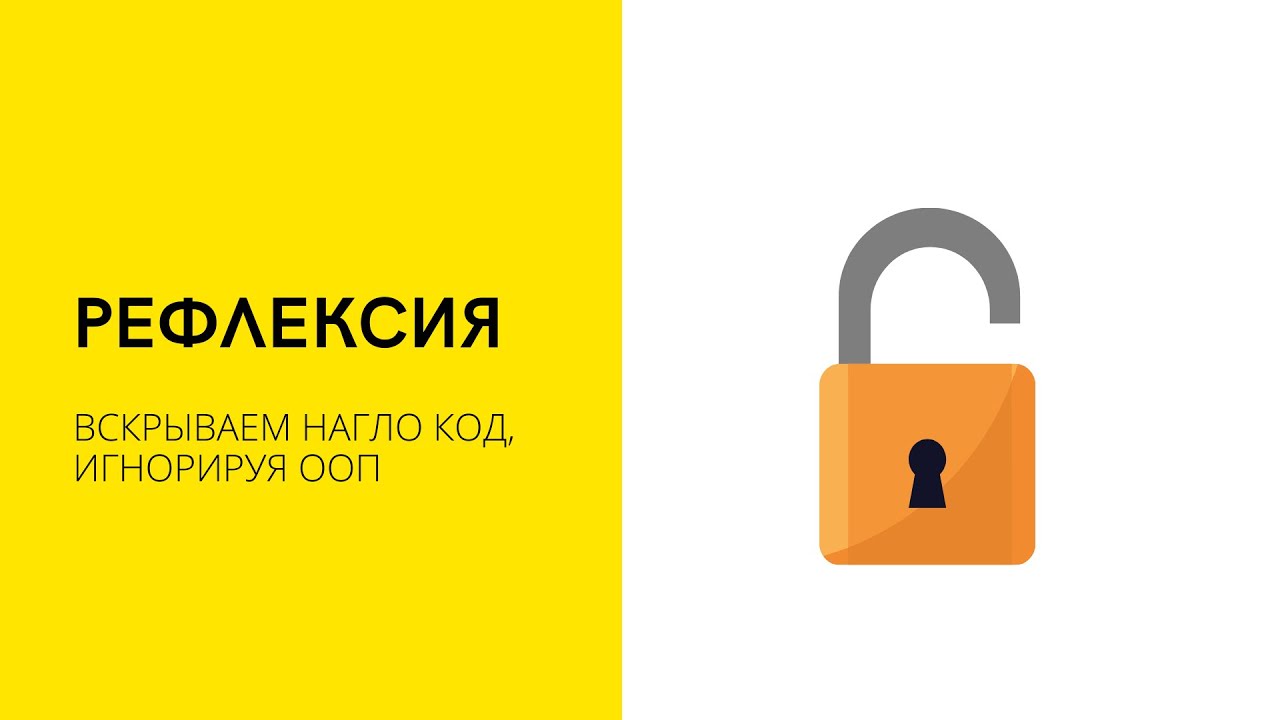 Урок 9. Рефлексия | Java Course смотреть онлайн