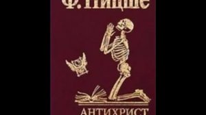 Ф  Ницше «Антихрист  Проклятие христианству»