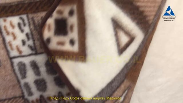 Bauer Comfort плед из овечьей шерсти Меринос смотреть онлайн
