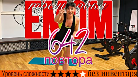 Кардио тренировка EMOM для похудения с разминкой _ sindirina1 смотреть онлайн