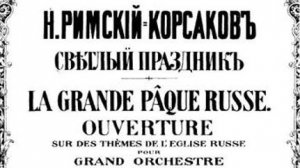 Н. Римский-Корсаков. Пасхальная увертюра «Светлый праздник», Op. 36 (1888). Ноты