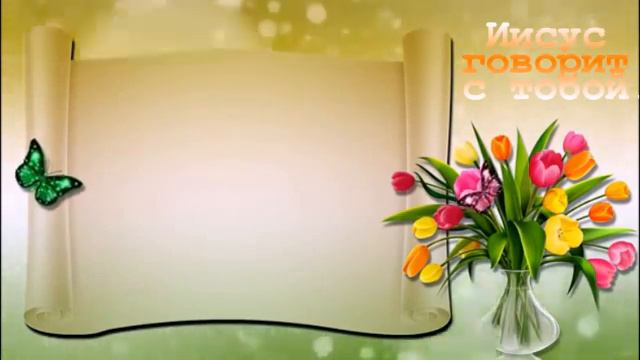 23 июнь Книга "Иисус говорит с тобой" Автор: Сара Янг смотреть онлайн