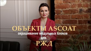 Наши объекты. Окрашивание модульных блоков для РЖД. смотреть онлайн