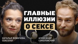 Правда о сексе. Наталья Фомичева про иллюзии о сексе, вред порно, снижение либидо и измены