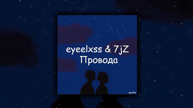 eyeelxss & 7jz - Провода смотреть онлайн