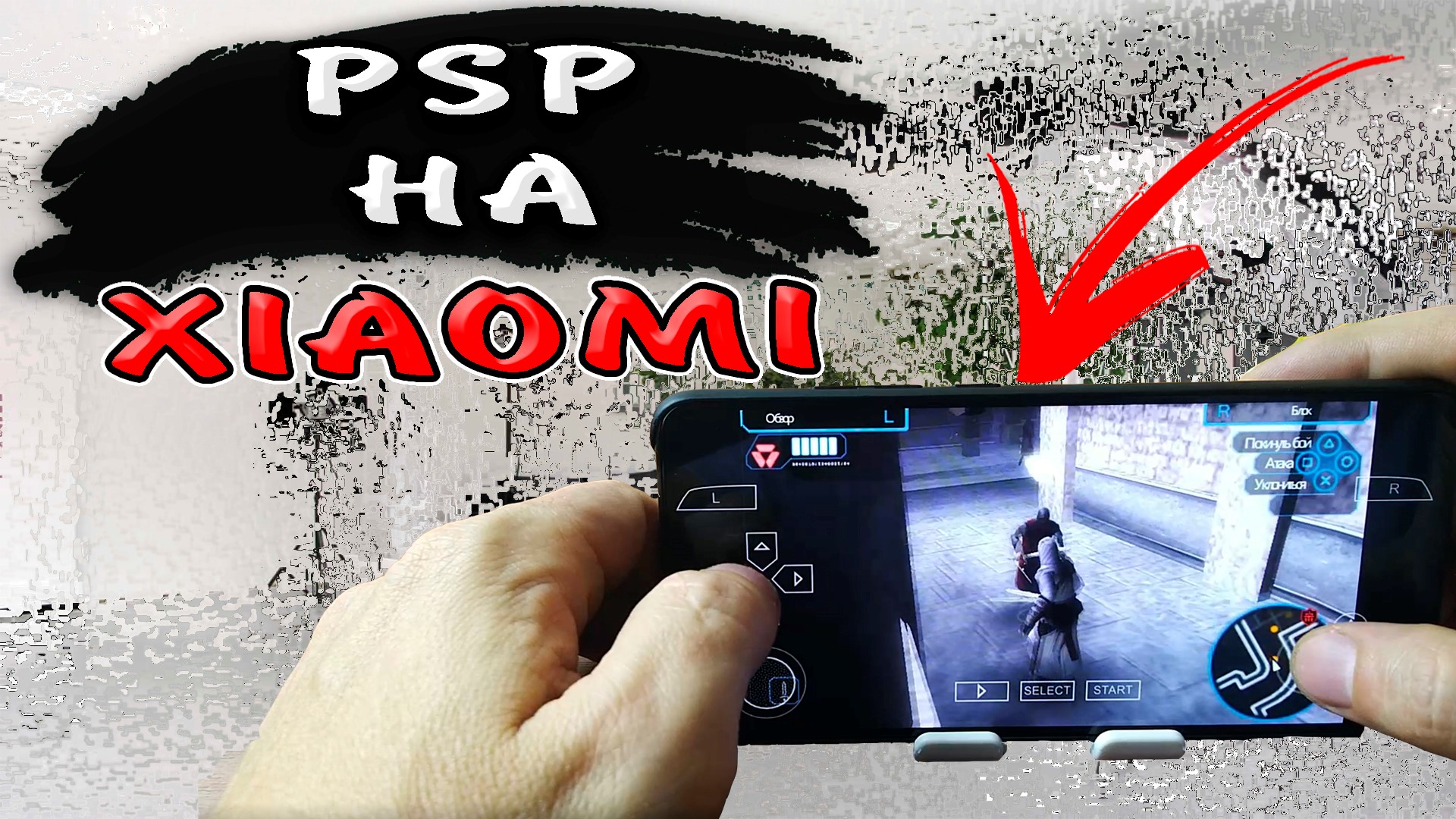 Как запустить PSP на телефоне андроид? Как играть в игры PSP на телефоне xiaomi ? #ромашка смотреть онлайн