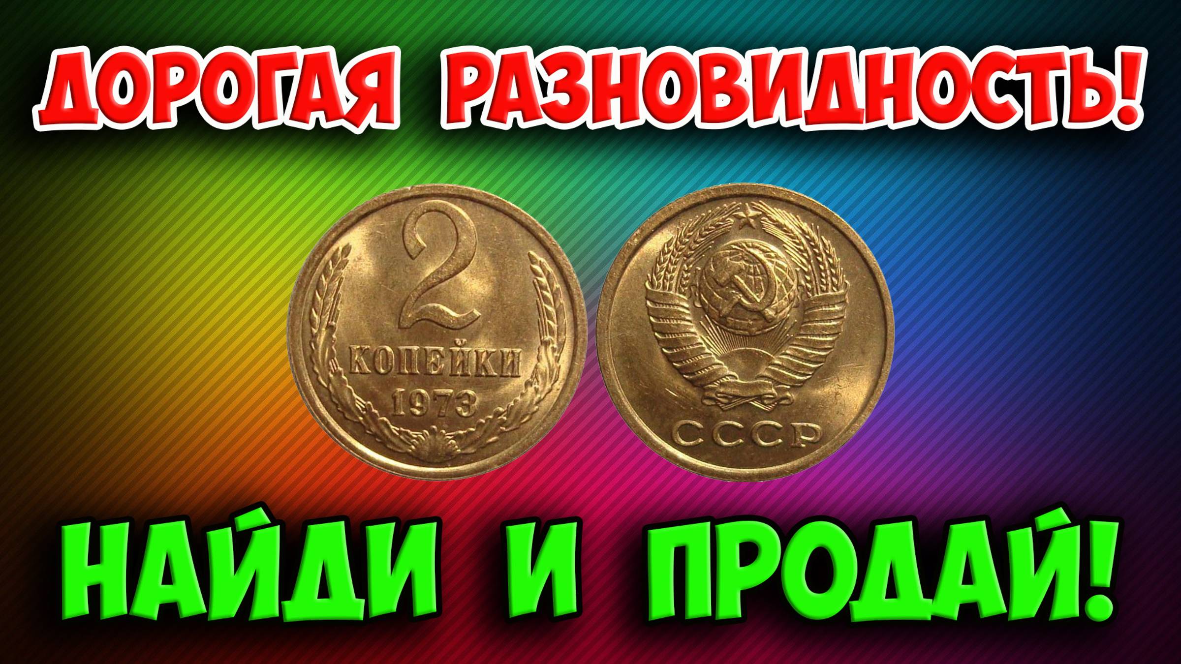 САМАЯ ДОРОГАЯ разновидность 2 копеек 1973 года. Как отличить от других и реальная ее стоимость. смотреть онлайн