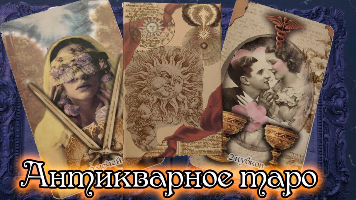 Обзор на авторское таро 
