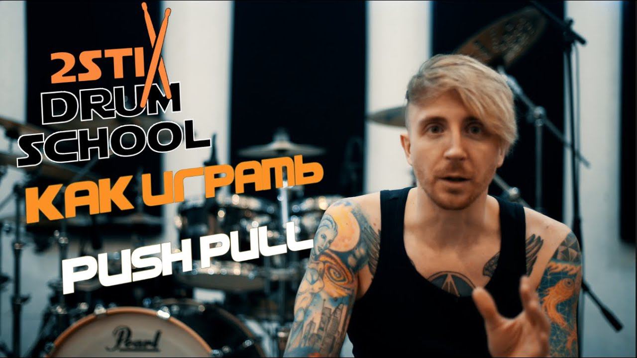 2stix Drumschool - О технике Push Pull. 3 вида push pull. Упражнение на развитие. смотреть онлайн