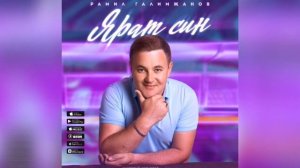 «Ярат син» Рамил Галимзянов