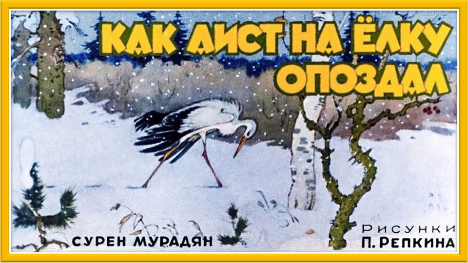 Как аист на елку опоздал. Сергей Мурадян