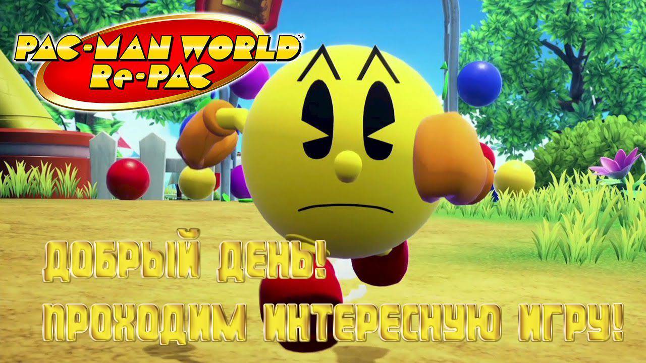 PAC-MAN WORLD Re-PAC - Добрый день! Проходим интересную игру! смотреть онлайн