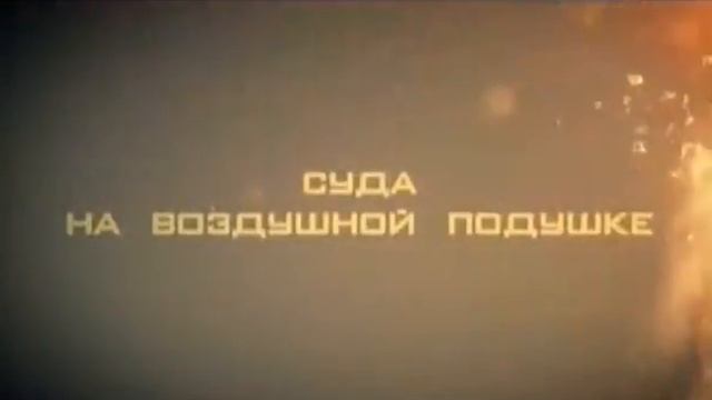 Наука 2 0 Суда на воздушной подушке Антон Войцеховский смотреть онлайн