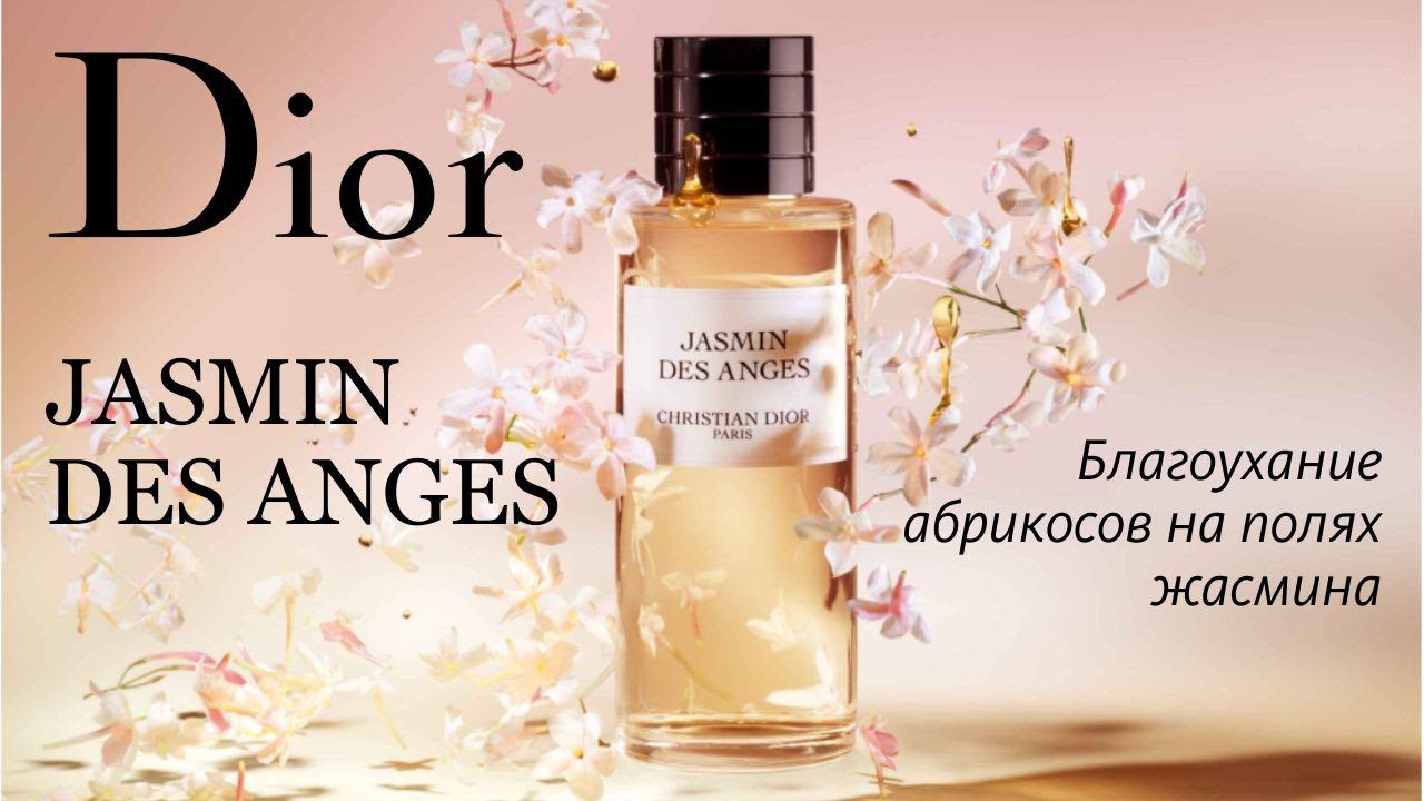 РИСК - ДЕЛО БЛАГОРОДНОЕ?.. DIOR JASMIN DES ANGES - ОБЗОР АРОМАТА // Fragrance Review смотреть онлайн