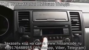 Где найти код магнитолы Ниссан Тиида ?
