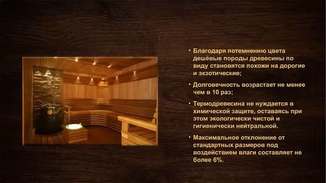 Термомодифицированые погонажные изделия из липы смотреть онлайн