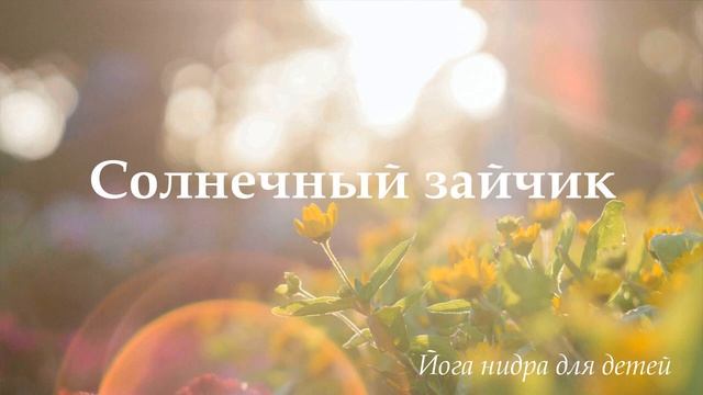 Йога нидра для детей "Солнечный зайчик" - Любительская запись смотреть онлайн