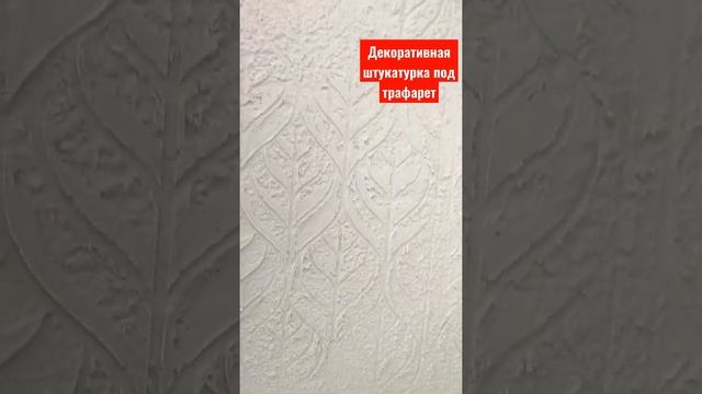 Декоративная штукатурка под трафарет смотреть онлайн
