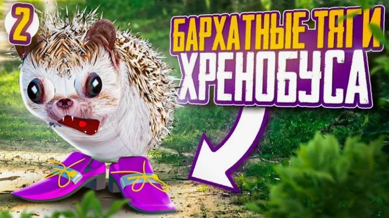 Что скрывает Хренобус｜Блоп топ смотреть онлайн