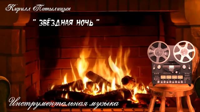 Звёздная ночь / Instrumental music / смотреть онлайн