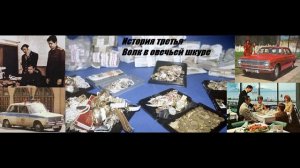 С. Пылев и В. Самоварщиков.. Детектив «Волк в овечьей шкуре», ч.1