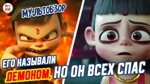 Нэчжа. К нему относились как к МОНСТРУ, но спустя годы он становится СПАСИТЕЛЕМ