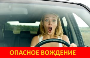 Примеры опасного вождения