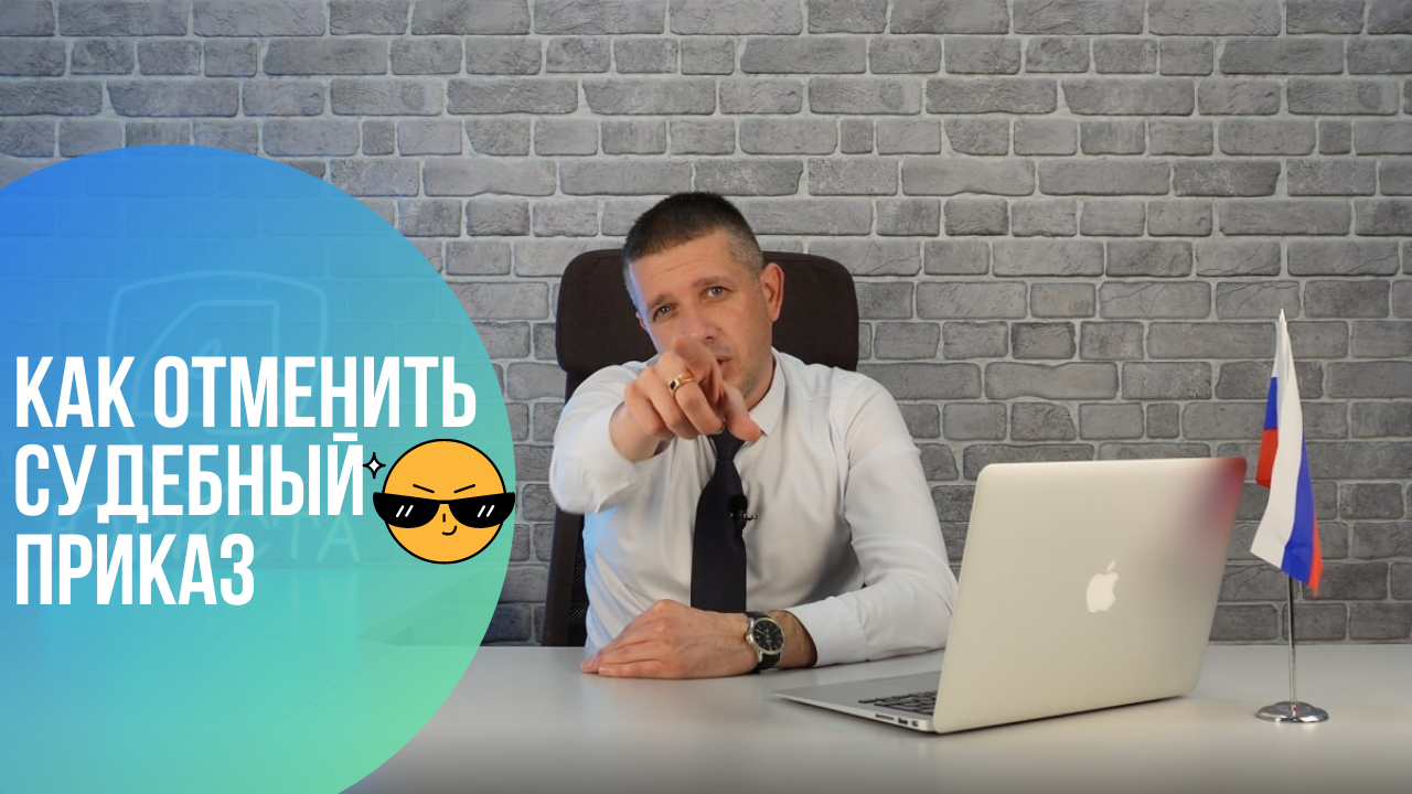 Списали деньги с карты? Отмена судебного приказа. Часть 2
