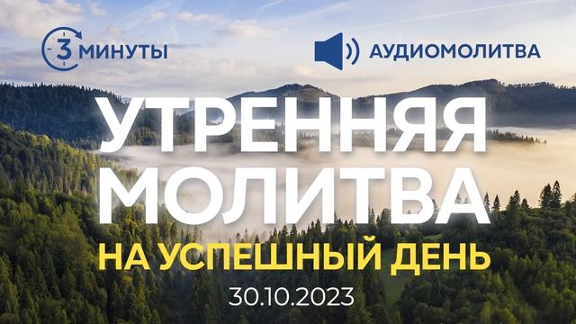 УТРЕННЯЯ МОЛИТВА НА УСПЕШНЫЙ ДЕНЬ | 30.10.2023 смотреть онлайн
