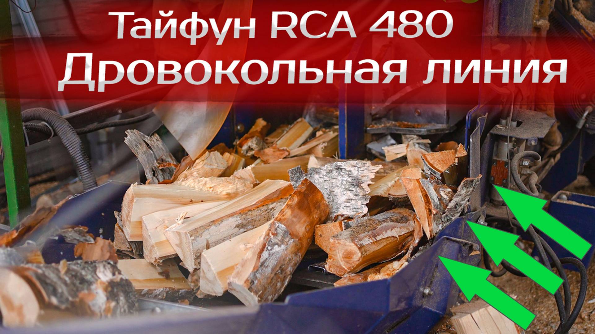 Дровокольная линия Тайфун RCA 480 смотреть онлайн