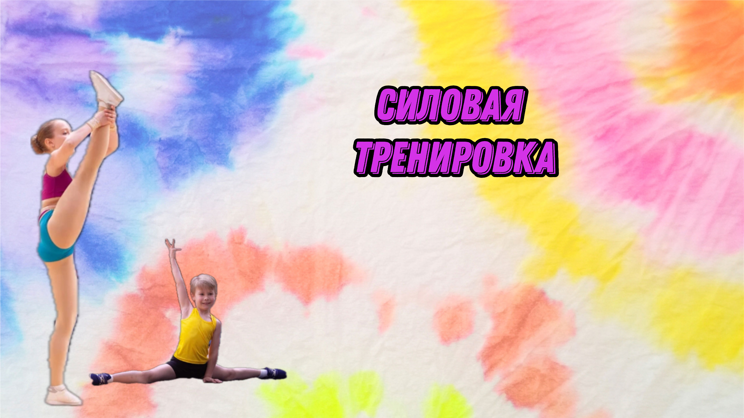 Силовая тренировка