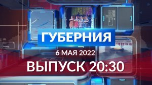 Губерния 6 мая выпуск 20:30