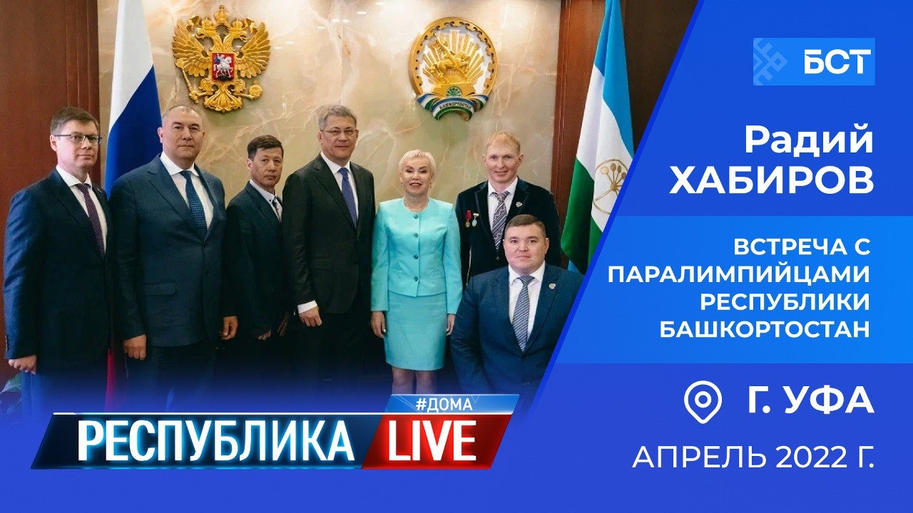 Радий Хабиров. Республика LIVE #дома. г. Уфа. Встреча с паралимпийцами Республики Башкортостан