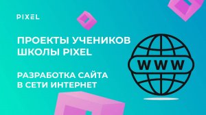Проект по Веб-программированию | Функциональный сайт | Школа программирования PIXEL
