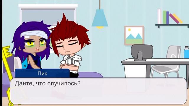 мини фильм Данте/Пик🕸🤍