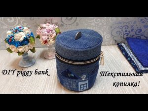 А Вы видели когда нибудь - текстильную копилку?Не видели-тогда давайте срочно сошьем.DIY piggy bank