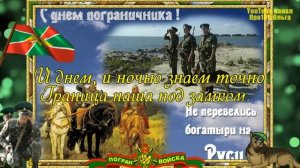 СУПЕР ПОЗДРАВЛЕНИЕ С ДНЕМ ПОГРАНИЧНИКА⭐ 28 МАЯ ДЕНЬ ПОГРАНИЧНИКА⭐ МУЗЫКАЛЬНАЯ ОТКРЫТКА!